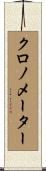 クロノメーター Scroll