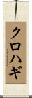 クロハギ Scroll