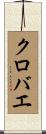 クロバエ Scroll