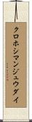 クロホシマンジュウダイ Scroll
