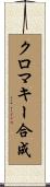クロマキー合成 Scroll