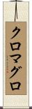 クロマグロ Scroll