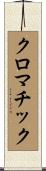 クロマチック Scroll