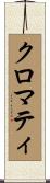 クロマティ Scroll