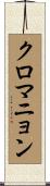 クロマニョン Scroll