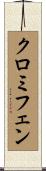 クロミフェン Scroll