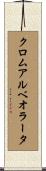 クロムアルベオラータ Scroll