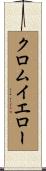 クロムイエロー Scroll