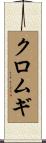 クロムギ Scroll
