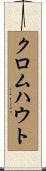 クロムハウト Scroll