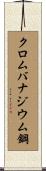 クロムバナジウム鋼 Scroll