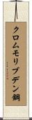 クロムモリブデン鋼 Scroll