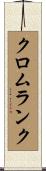 クロムランク Scroll