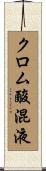 クロム酸混液 Scroll