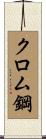 クロム鋼 Scroll