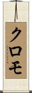 クロモ Scroll