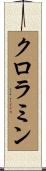 クロラミン Scroll