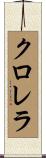 クロレラ Scroll