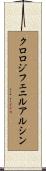 クロロジフェニルアルシン Scroll
