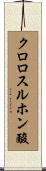 クロロスルホン酸 Scroll