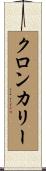 クロンカリー Scroll
