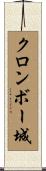クロンボー城 Scroll