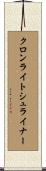 クロンライトシュライナー Scroll