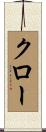 クロー Scroll