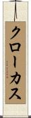 クローカス Scroll