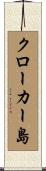 クローカー島 Scroll
