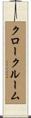 クロークルーム Scroll