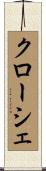 クローシェ Scroll