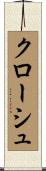 クローシュ Scroll