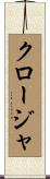 クロージャ Scroll