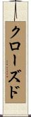 クローズド Scroll