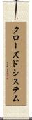 クローズドシステム Scroll