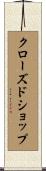 クローズド・ショップ Scroll