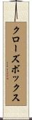 クローズボックス Scroll