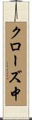 クローズ中 Scroll