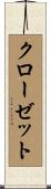 クローゼット Scroll