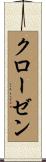 クローゼン Scroll