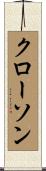 クローソン Scroll