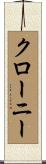 クローニー Scroll