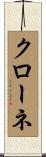 クローネ Scroll
