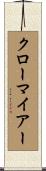 クローマイアー Scroll