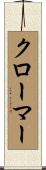 クローマー Scroll