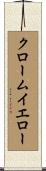 クロームイエロー Scroll