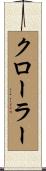 クローラー Scroll