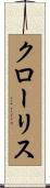 クローリス Scroll