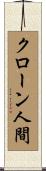 クローン人間 Scroll